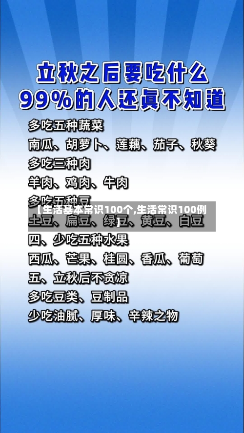 【生活基本常识100个,生活常识100例】-第1张图片