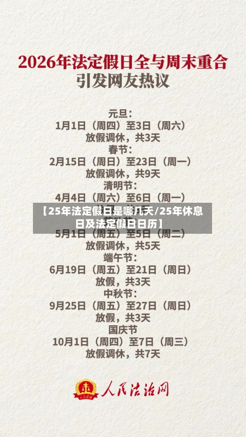 【25年法定假日是哪几天/25年休息日及法定假日日历】-第1张图片