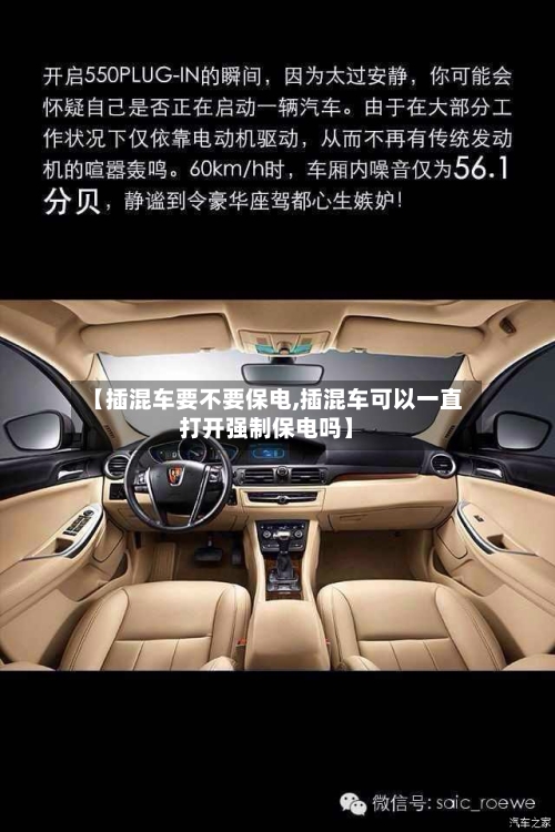 【插混车要不要保电,插混车可以一直打开强制保电吗】-第1张图片