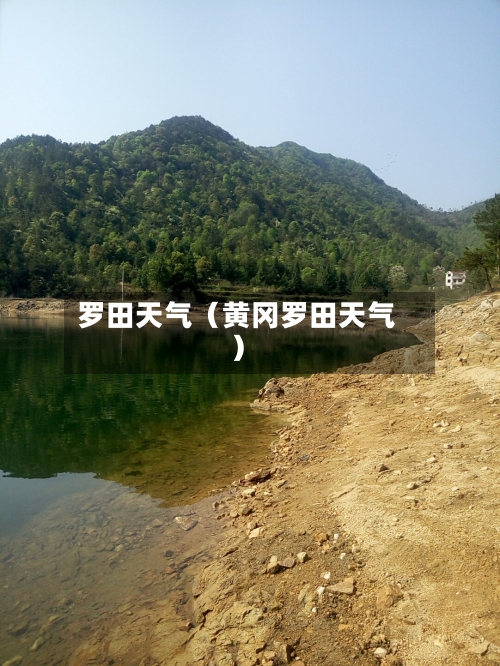 罗田天气（黄冈罗田天气）-第1张图片