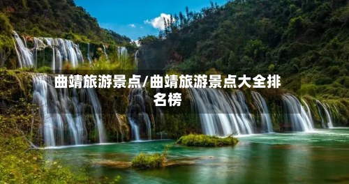 曲靖旅游景点/曲靖旅游景点大全排名榜-第1张图片