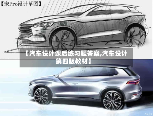 【汽车设计课后练习题答案,汽车设计第四版教材】-第1张图片