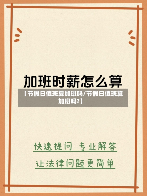 【节假日值班算加班吗/节假日值班算加班吗?】-第1张图片