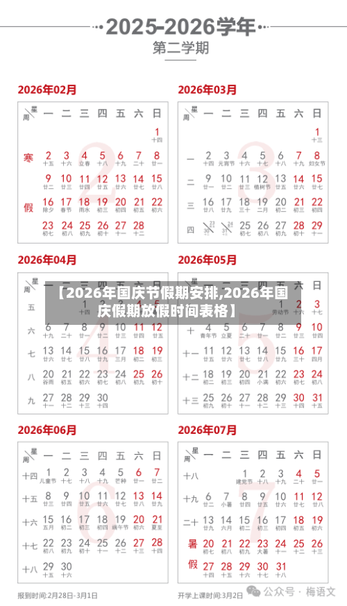 【2026年国庆节假期安排,2026年国庆假期放假时间表格】-第1张图片
