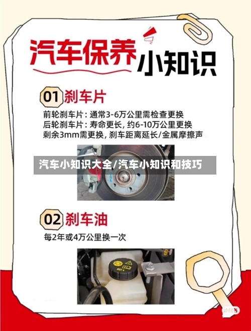 汽车小知识大全/汽车小知识和技巧-第1张图片