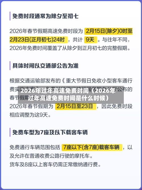 2026年过年高速免费时间（2026年过年高速免费时间是什么时候）-第1张图片