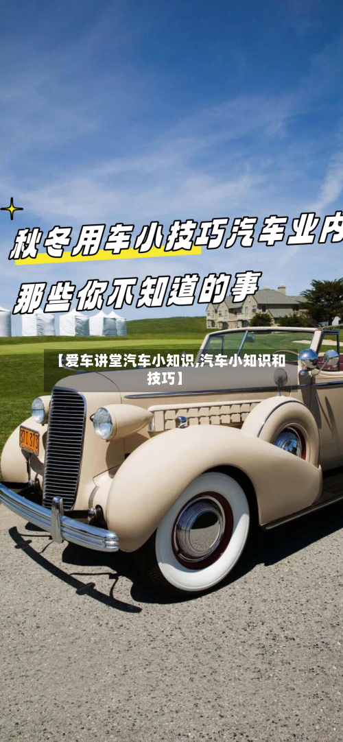 【爱车讲堂汽车小知识,汽车小知识和技巧】-第1张图片