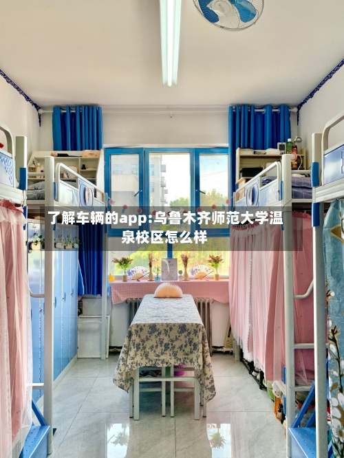 了解车辆的app:乌鲁木齐师范大学温泉校区怎么样-第1张图片