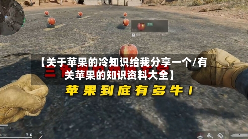 【关于苹果的冷知识给我分享一个/有关苹果的知识资料大全】-第1张图片