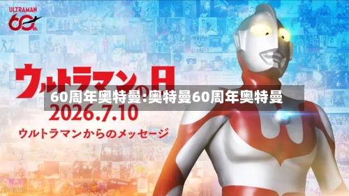 60周年奥特曼:奥特曼60周年奥特曼-第1张图片
