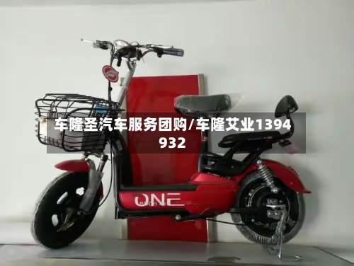 车隆圣汽车服务团购/车隆艾业1394932-第1张图片