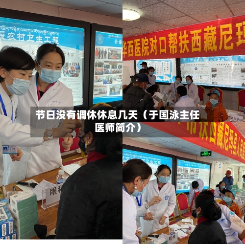 节日没有调休休息几天(于国泳主任医师简介)-第1张图片