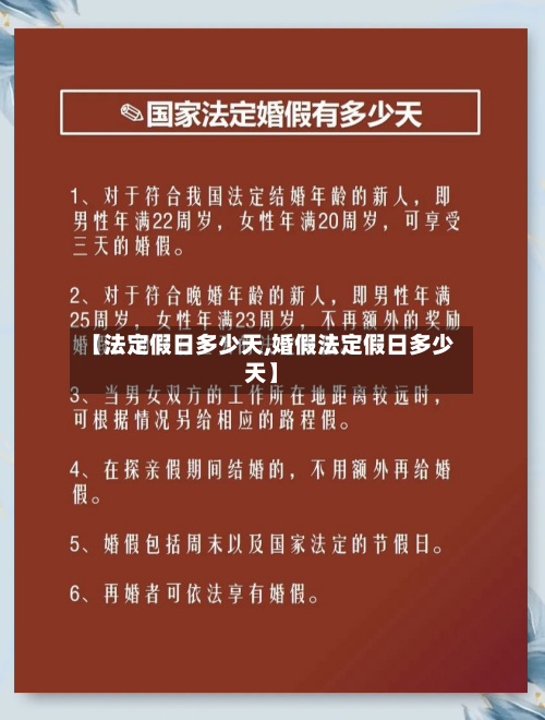 【法定假日多少天,婚假法定假日多少天】-第1张图片