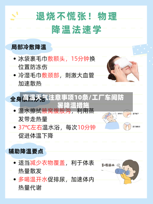 高温天气注意事项10条/工厂车间防暑降温措施-第1张图片