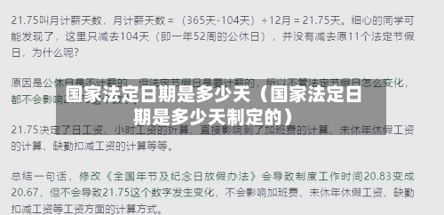 国家法定日期是多少天（国家法定日期是多少天制定的）-第1张图片