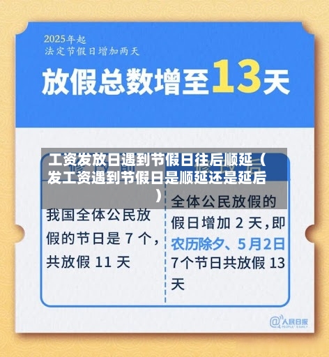 工资发放日遇到节假日往后顺延（发工资遇到节假日是顺延还是延后）-第1张图片