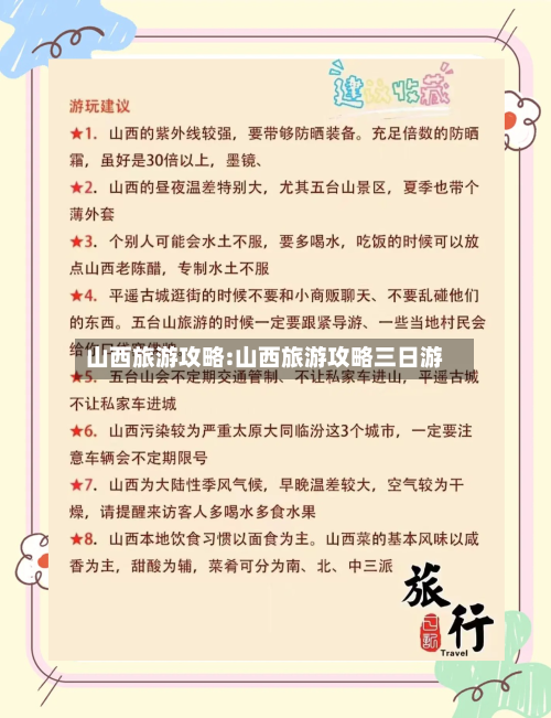 山西旅游攻略:山西旅游攻略三日游-第1张图片