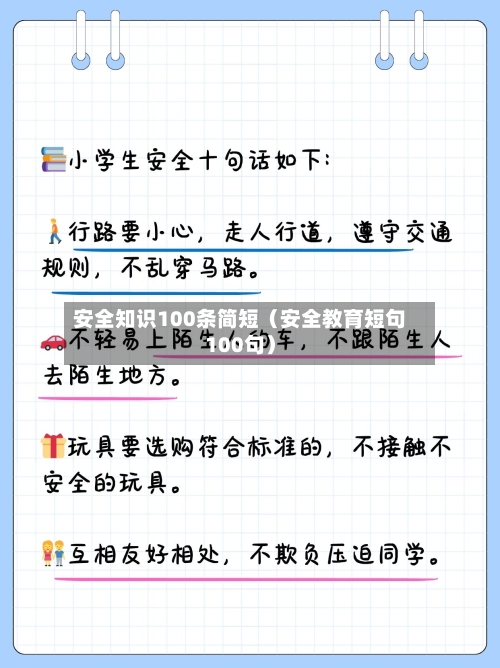 安全知识100条简短(安全教育短句100句)-第1张图片