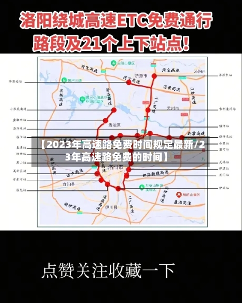【2023年高速路免费时间规定最新/23年高速路免费的时间】-第1张图片