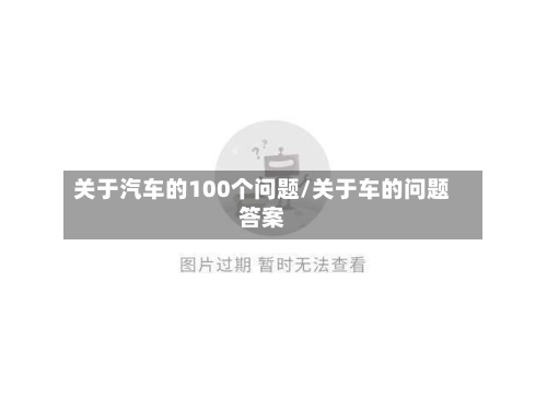 关于汽车的100个问题/关于车的问题答案-第1张图片