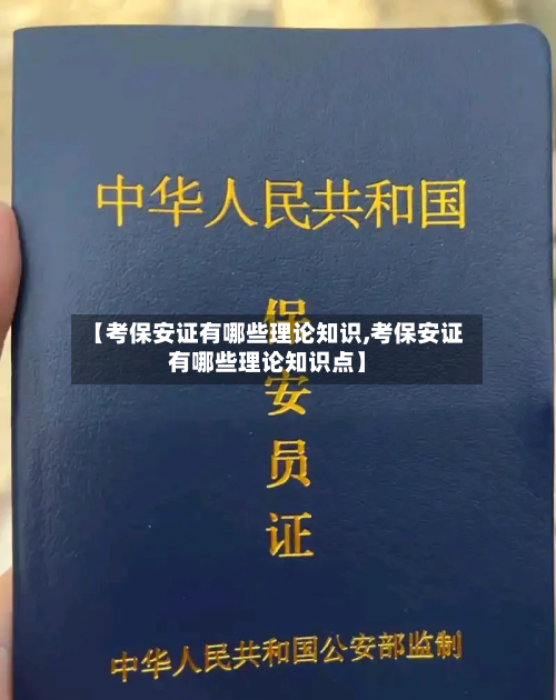 【考保安证有哪些理论知识,考保安证有哪些理论知识点】-第1张图片