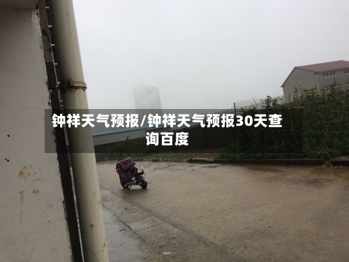 钟祥天气预报/钟祥天气预报30天查询百度-第1张图片
