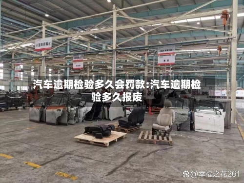 汽车逾期检验多久会罚款:汽车逾期检验多久报废-第1张图片