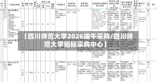 【四川师范大学2026端午采购/四川师范大学招标采购中心】-第1张图片