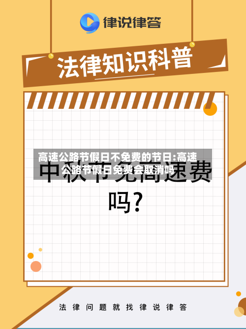 高速公路节假日不免费的节日:高速公路节假日免费会取消吗-第1张图片