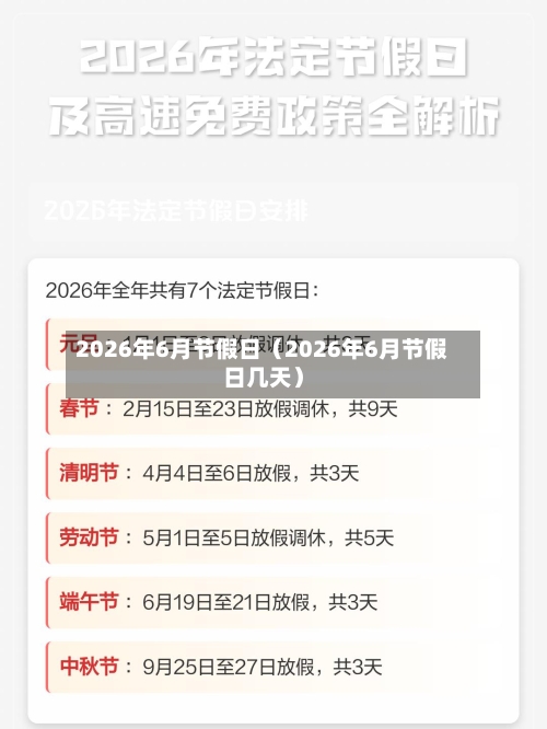 2026年6月节假日(2026年6月节假日几天)-第1张图片