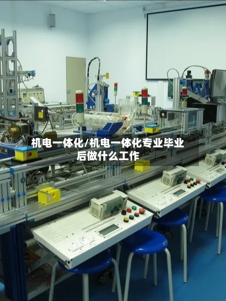机电一体化/机电一体化专业毕业后做什么工作-第1张图片
