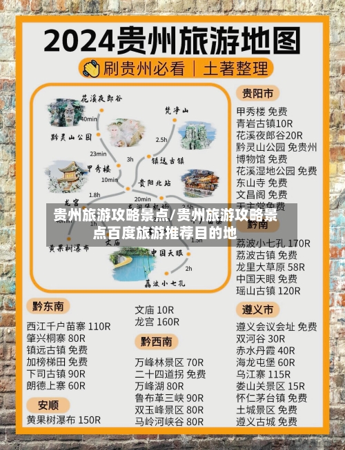 贵州旅游攻略景点/贵州旅游攻略景点百度旅游推荐目的地-第1张图片