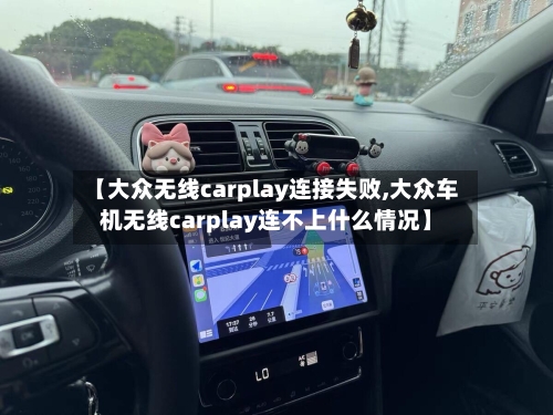 【大众无线carplay连接失败,大众车机无线carplay连不上什么情况】-第1张图片