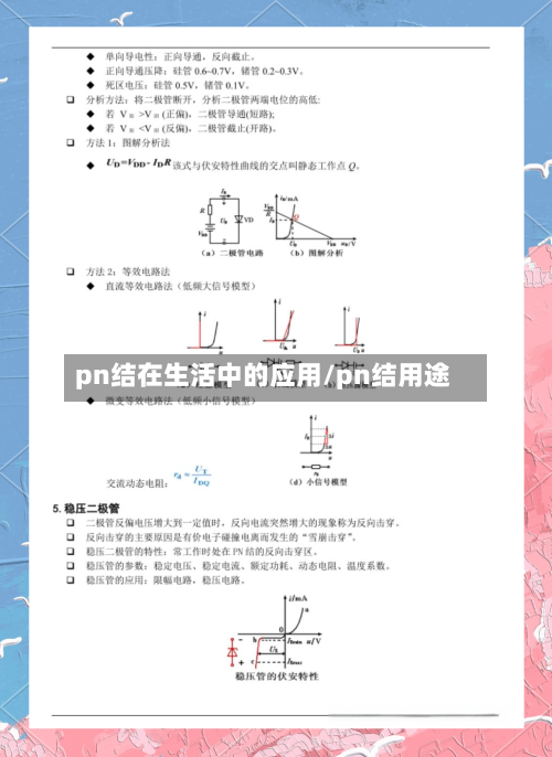 pn结在生活中的应用/pn结用途-第1张图片