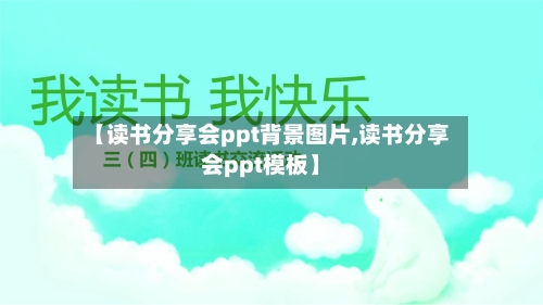 【读书分享会ppt背景图片,读书分享会ppt模板】-第1张图片
