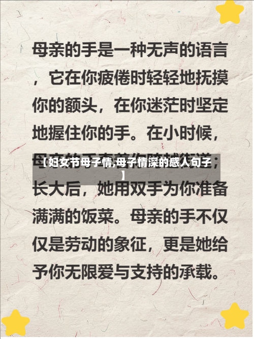 【妇女节母子情,母子情深的感人句子】-第1张图片