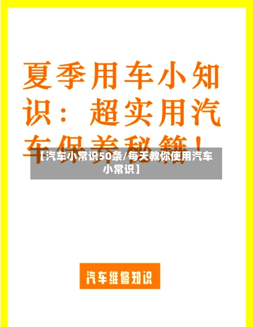 【汽车小常识50条/每天教你使用汽车小常识】-第1张图片