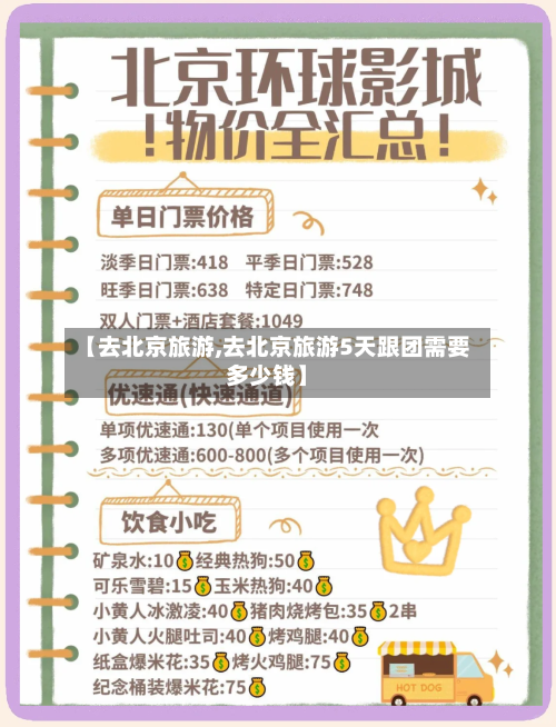 【去北京旅游,去北京旅游5天跟团需要多少钱】-第1张图片