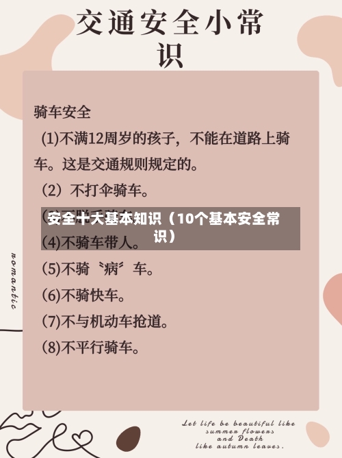 安全十大基本知识（10个基本安全常识）-第1张图片