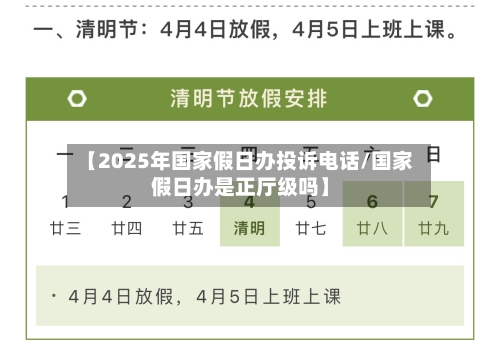 【2025年国家假日办投诉电话/国家假日办是正厅级吗】-第1张图片