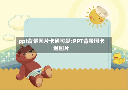 ppt背景图片卡通可爱:PPT背景图卡通图片-第1张图片