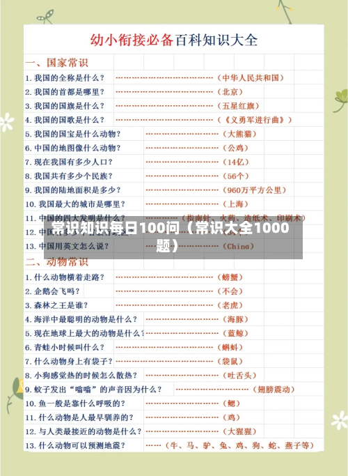 常识知识每日100问（常识大全1000题）-第1张图片