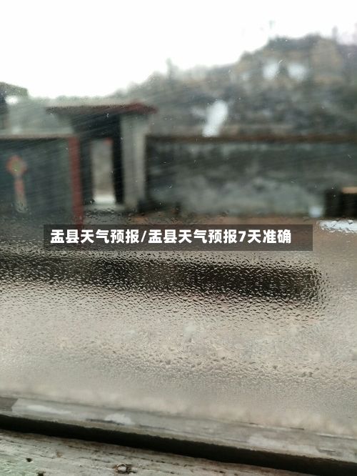 盂县天气预报/盂县天气预报7天准确-第1张图片