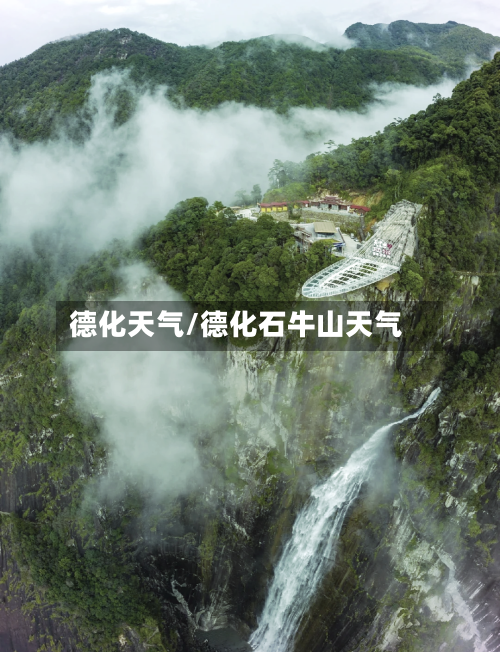 德化天气/德化石牛山天气-第1张图片