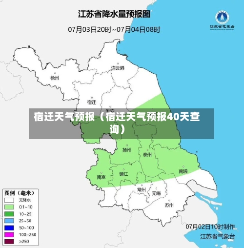 宿迁天气预报(宿迁天气预报40天查询)-第1张图片