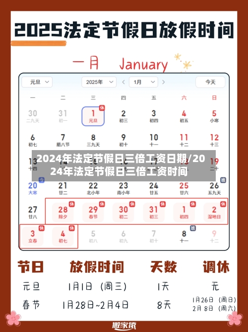 2024年法定节假日三倍工资日期/2024年法定节假日三倍工资时间-第1张图片
