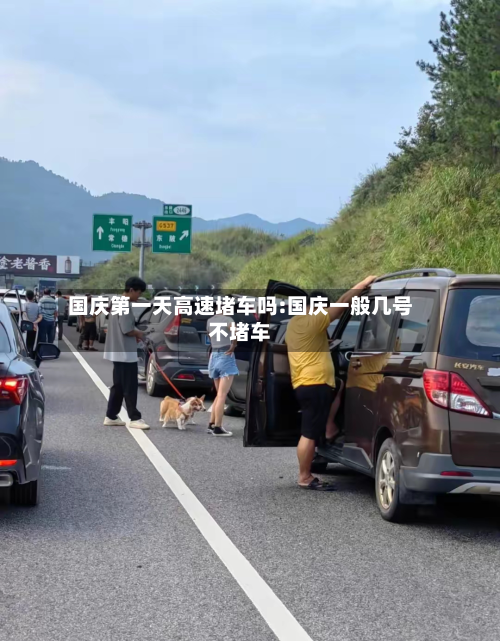 国庆第一天高速堵车吗:国庆一般几号不堵车-第1张图片