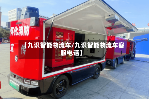 【九识智能物流车/九识智能物流车客服电话】-第1张图片