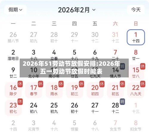 2026年51劳动节放假安排:2026年五一劳动节放假时间表-第1张图片