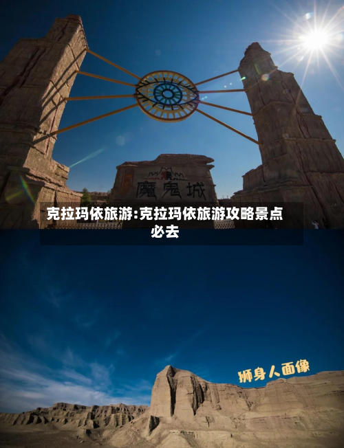克拉玛依旅游:克拉玛依旅游攻略景点必去-第1张图片